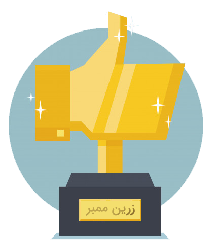 ممبر طلایی